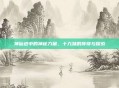 神仙道中的神秘力量，十九妹的传奇与探索