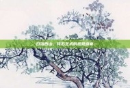 日落西山，符石艺术的视觉盛宴