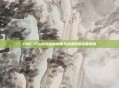 DNF Plu游戏深度解析与战术拓展全面指南