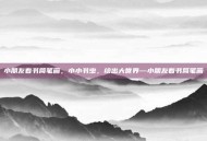 小朋友看书简笔画，小小书虫，绘出大世界—小朋友看书简笔画