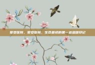 爱婴医院，爱婴医院，生命最初的第一道温暖印记