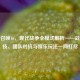 使命召唤16，现代战争全模式解析——战术竞技、团队对抗与娱乐玩法一网打尽