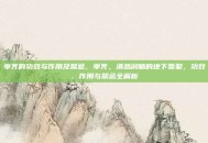 荸荠的功效与作用及禁忌，荸荠，清热润肺的地下雪梨，功效、作用与禁忌全解析