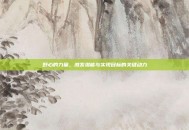 野心的力量，激发潜能与实现目标的关键动力