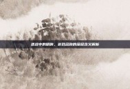 逆战中的明眸，游戏名称的深层含义解析