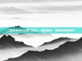 三国群英传8幻想之圣战，群英集结，智勇博弈新时代