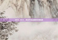 NBA 2K11，跳过开场动画的详细指南