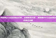 阴阳师pve必练输出式神，从萌新到大佬，阴阳师PVE必练输出式神全攻略