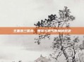 王基忠三国杀，智谋与勇气的巅峰对决
