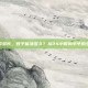 蚊子寿命多长，蚊子能活多久？从24小时到半年的生命密码
