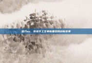 蛋刀ez，传统手工艺革新重塑的创新变革