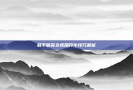 和平精英全视角开车技巧解析