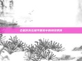 仓鼠灰灰在和平精英中的特技表演