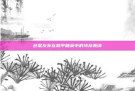 仓鼠灰灰在和平精英中的特技表演