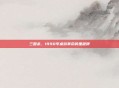 三国杀，1990年桌游革命的里程碑
