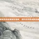和平精英系统设置优化指南，提升游戏表现的终极攻略