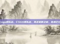 csgo团队战，CSGO团队战，真正枪响之前，胜负已分