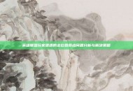 英雄联盟玩家遭遇的走位回原点问题分析与解决策略