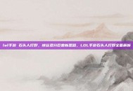 lol手游 石头人打野，峡谷混分巨兽新思路，LOL手游石头人打野全面解析