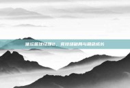 体坛篮球经理2，竞技场破局与角色成长