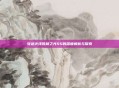 穿越火线胜利之光SS的深度解析与探索