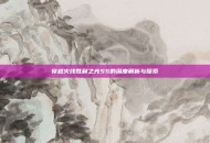 穿越火线胜利之光SS的深度解析与探索