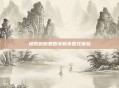 地铁跑酷墨西哥版本直充体验