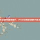 火影忍者究极觉醒2，PS2经典游戏的下载之旅