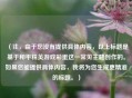 (注,由于您没有提供具体内容,以上标题是基于和平精英游戏彩蛋这一常见主题创作的。如果您能提供具体内容,我将为您生成更精准的标题。)