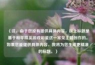 （注，由于您没有提供具体内容，以上标题是基于和平精英游戏彩蛋这一常见主题创作的。如果您能提供具体内容，我将为您生成更精准的标题。）