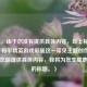 （注，由于您没有提供具体内容，以上标题是基于和平精英游戏彩蛋这一常见主题创作的。如果您能提供具体内容，我将为您生成更精准的标题。）