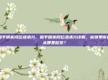 和平精英段位继承分，和平精英段位继承分详解，新赛季你将从哪里起步？