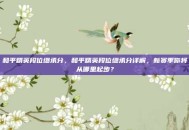和平精英段位继承分，和平精英段位继承分详解，新赛季你将从哪里起步？