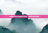大唐双龙传游戏秘籍全攻略，探索与提升指南