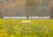 逆战红名机制源码解析，技术逻辑与安全防护深度探讨