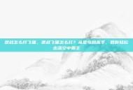 逆战怎么打飞碟，逆战飞碟怎么打？从菜鸟到高手，教你轻松击落空中霸主