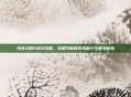 风色幻想6图文攻略,逐细节解锁游戏魅力与通关秘境
