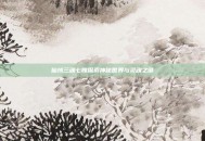 仙域三魂七魄探索神秘世界与灵魂之谜