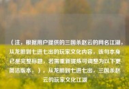 （注，根据用户提供的三国杀赵云的网名江湖，从龙胆到七进七出的玩家文化内容，该句本身已是完整标题，若需重新提炼可调整为以下更简洁版本，），从龙胆到七进七出，三国杀赵云的玩家文化江湖