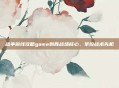 战争前线攻略game制胜战场核心，掌控战术先机
