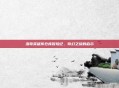 洛奇英雄传仓库冒险记，奇幻之旅的启示
