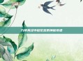 九阴真经中移花宫的神秘奇遇
