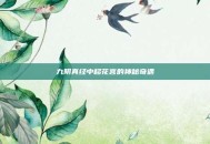 九阴真经中移花宫的神秘奇遇