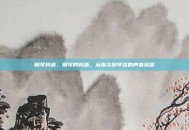 钢琴构造，钢琴的构造，从指尖到琴弦的声音旅程