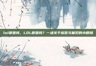 lol都是吗，LOL都是吗？一场关于标签与偏见的小剧场