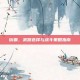 街霸，武器选择与战斗策略指南