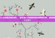 什么水果含维生素c，维生素C含量最高的水果排行榜，谁是维C之王？