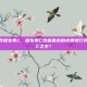 什么水果含维生素c，维生素C含量最高的水果排行榜，谁是维C之王？
