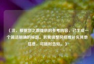 （注，根据您之前提供的参考内容，已生成一个简洁明确的标题。若需调整风格或补充其他信息，可随时告知。）