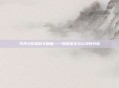 琴声与梦想的交响曲——探索音乐与心灵的共鸣
